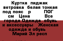 Куртка (пиджак, ветровка) белая тонкая под пояс - р. 52-54 ПОГ 57 см › Цена ­ 500 - Все города Одежда, обувь и аксессуары » Женская одежда и обувь   . Марий Эл респ.